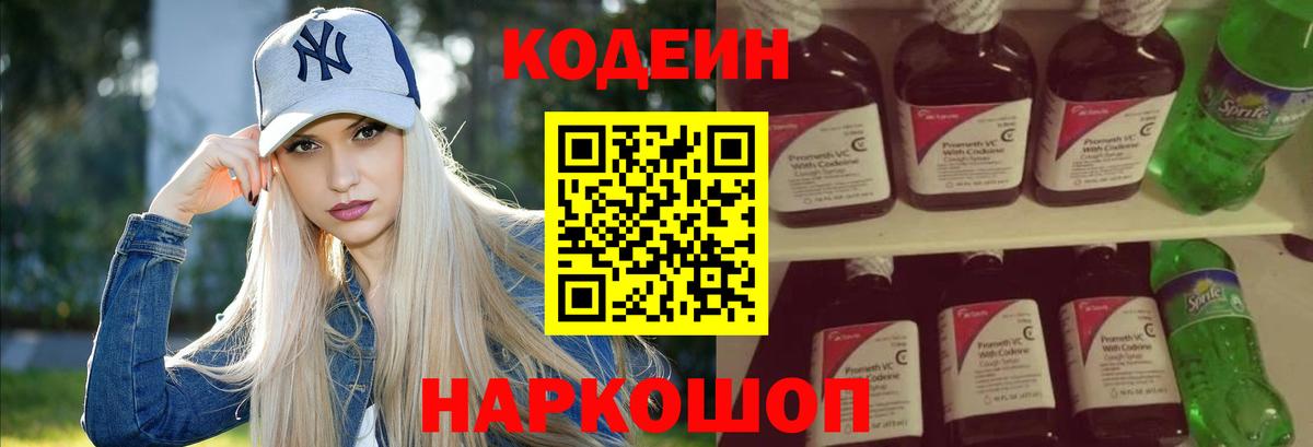 Codein Purple Drank  Кодеиновый сироп Lean напиток Lean (лин)  Тамбов  Вход с VPN 